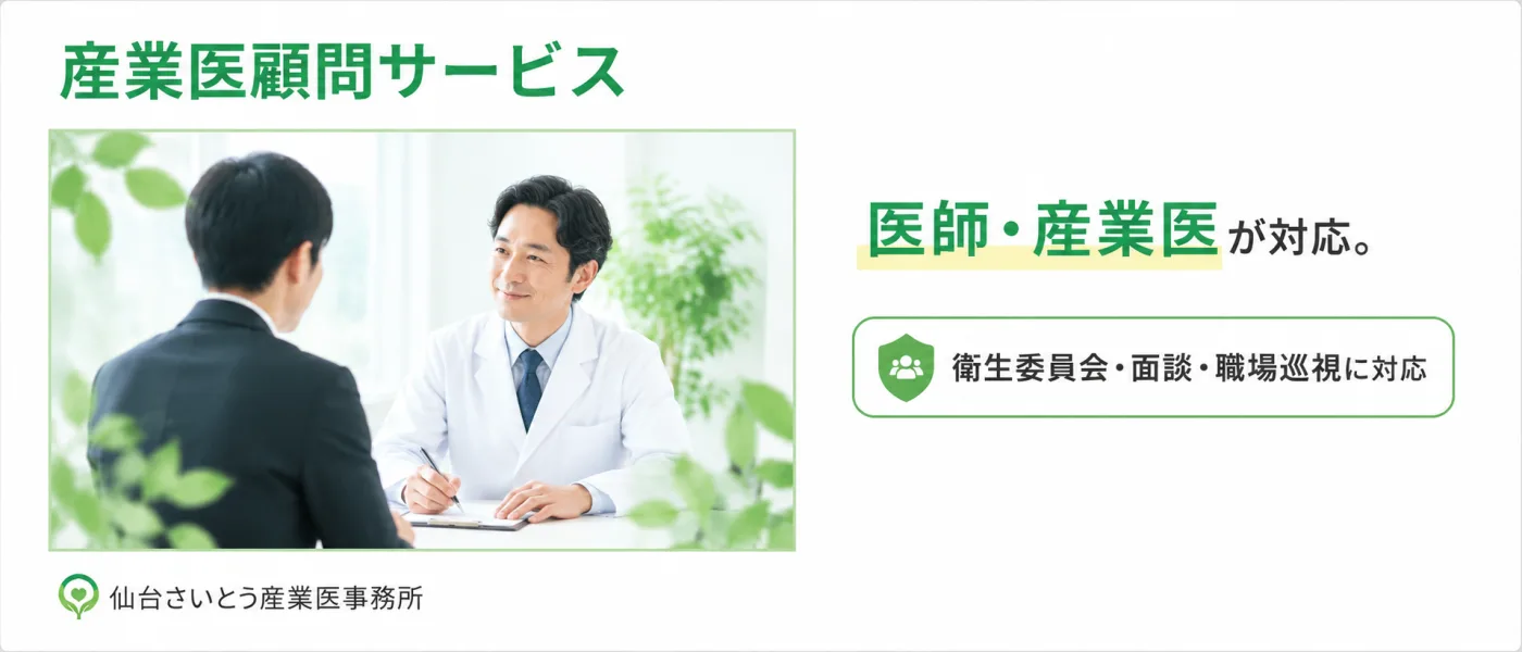 産業医顧問サービス|医師・産業医が対応。衛生委員会・面談・職場巡視に対応。仙台さいとう産業医事務所