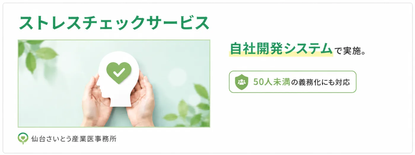 ストレスチェックサービス|自社開発システムで実施。50人未満の義務化にも対応。仙台さいとう産業医事務所