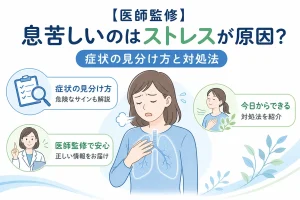 【医師監修】息苦しいのはストレスが原因？症状の見分け方と対処法