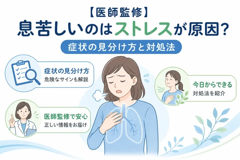 【医師監修】息苦しいのはストレスが原因？症状の見分け方と対処法