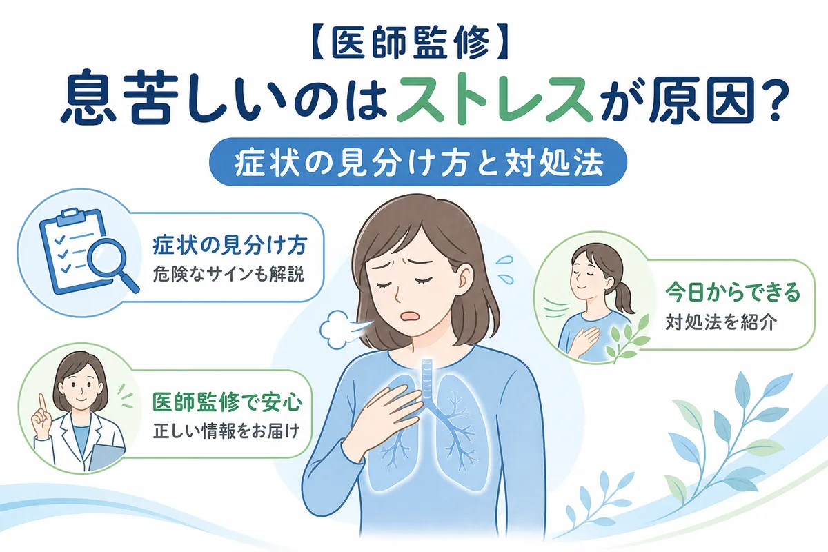 【医師監修】息苦しいのはストレスが原因？症状の見分け方と対処法