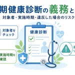 定期健康診断の義務とは？対象者・実施時期・違反した場合のリスク