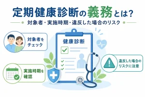 定期健康診断の義務とは？対象者・実施時期・違反した場合のリスク