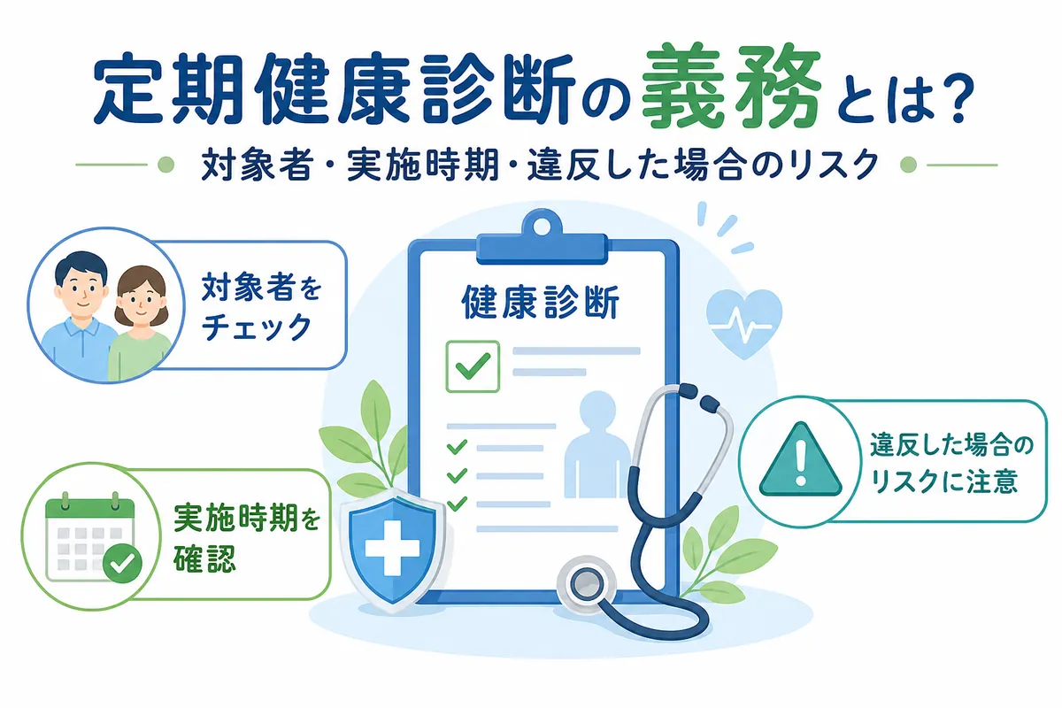 定期健康診断の義務とは？対象者・実施時期・違反した場合のリスク