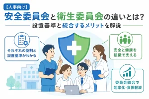 【人事向け】安全委員会と衛生委員会の違いとは？設置基準と統合するメリットを解説