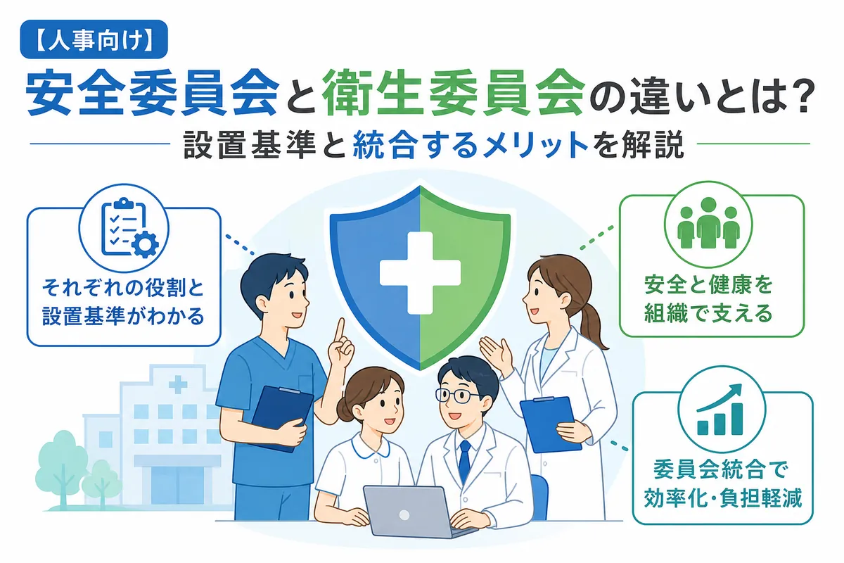 【人事向け】安全委員会と衛生委員会の違いとは？設置基準と統合するメリットを解説