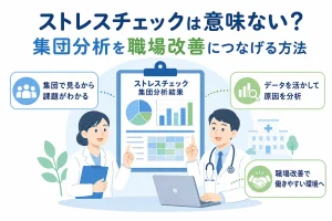 ストレスチェックは意味ない？集団分析を職場改善につなげる方法