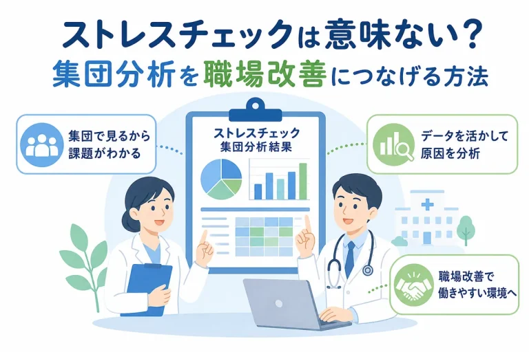 ストレスチェックは意味ない？集団分析を職場改善につなげる方法