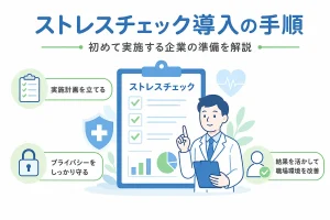 ストレスチェック導入の手順｜初めて実施する企業の準備を解説