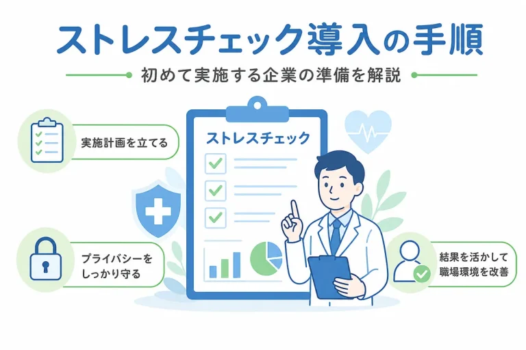 ストレスチェック導入の手順｜初めて実施する企業の準備を解説