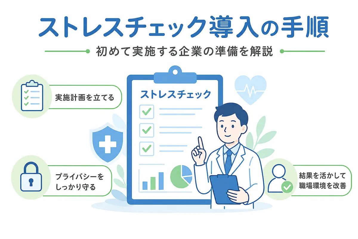 ストレスチェック導入の手順｜初めて実施する企業の準備を解説