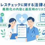 ストレスチェックに関する法律とは？義務化の内容と違反時のリスク