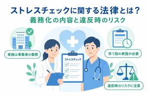 ストレスチェックに関する法律とは？義務化の内容と違反時のリスク