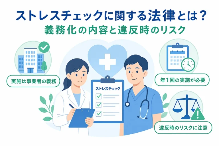 ストレスチェックに関する法律とは？義務化の内容と違反時のリスク