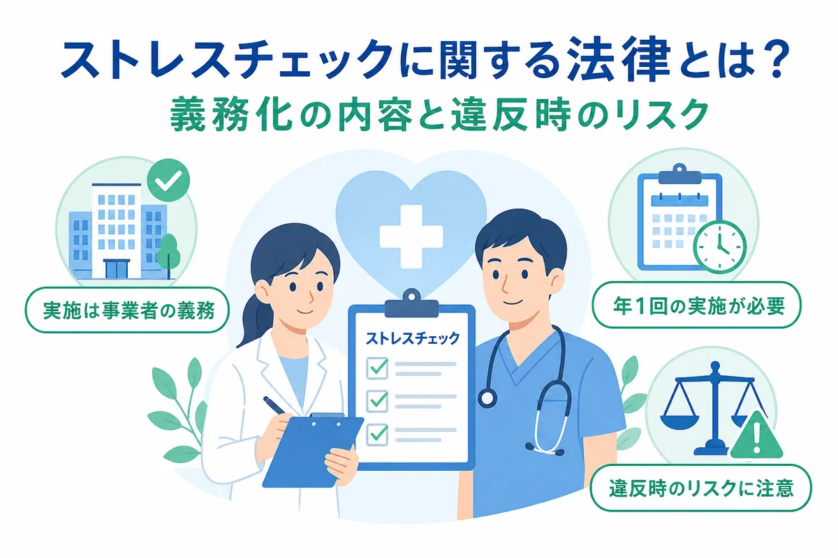 ストレスチェックに関する法律とは？義務化の内容と違反時のリスク