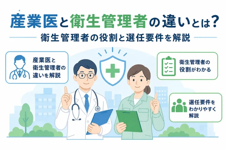 産業医と衛生管理者の違いとは？衛生管理者の役割と選任要件を解説