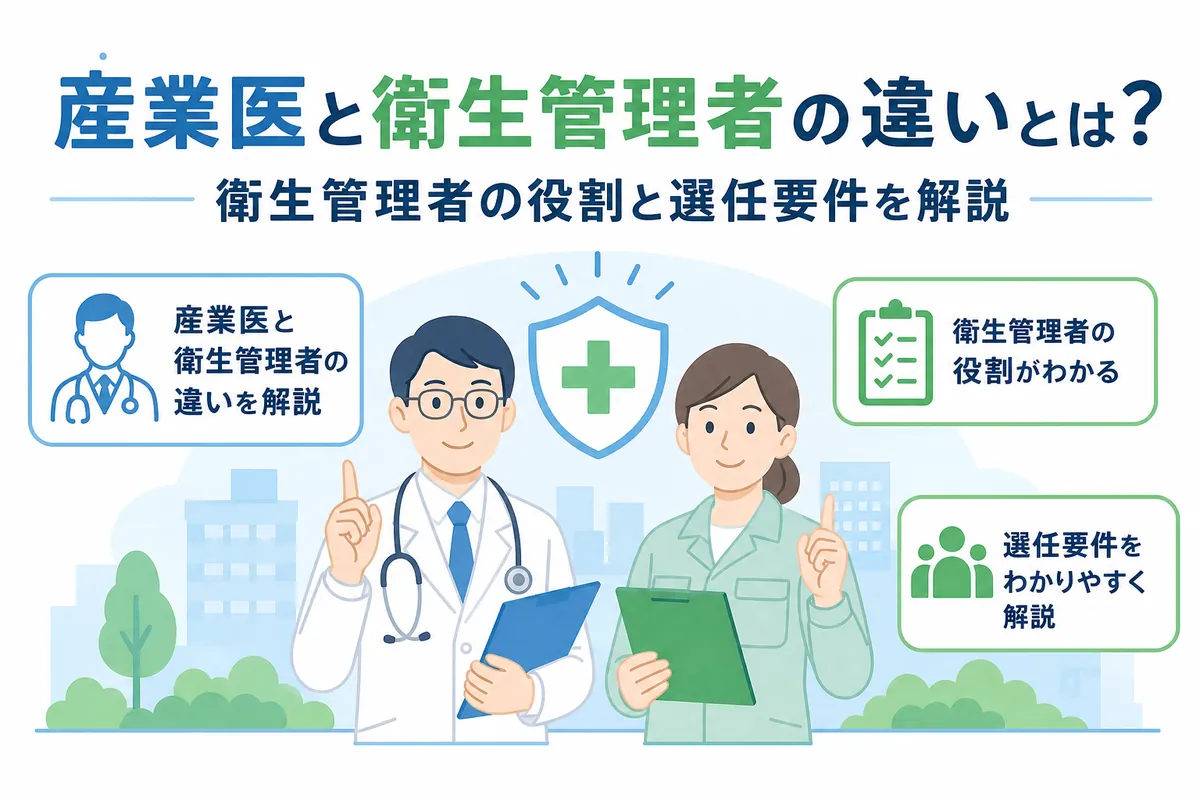 産業医と衛生管理者の違いとは？衛生管理者の役割と選任要件を解説