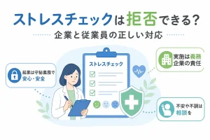 ストレスチェックは拒否できる？企業と従業員の正しい対応