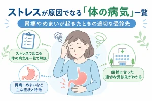 ストレスが原因でなる「体の病気」一覧｜胃痛やめまいが起きたときの適切な受診先