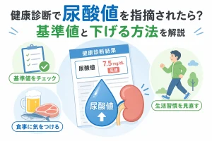 健康診断で尿酸値を指摘されたら？基準値と下げる方法を解説