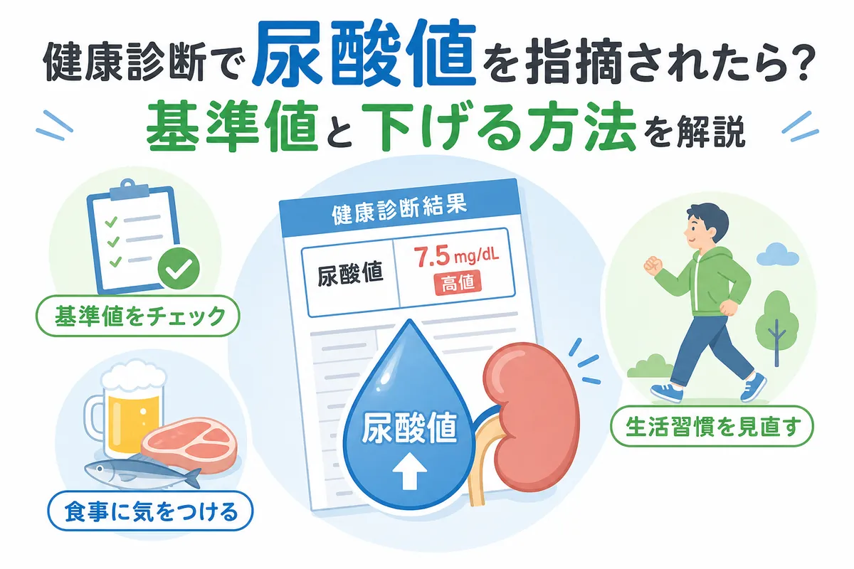 健康診断で尿酸値を指摘されたら？基準値と下げる方法を解説